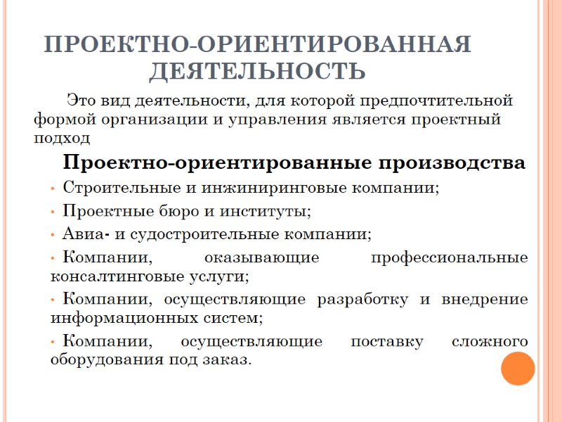 ПРОЕКТНО-ОРИЕНТИРОВАННАЯ ДЕЯТЕЛЬНОСТЬ Это вид деятельности, для которой предпочтительной формой организации и управления является проектный